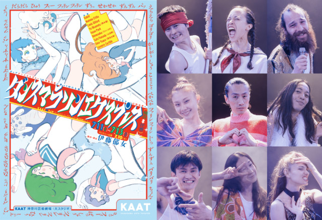KAAT神奈川芸術劇場　「ダンスマラソンエクスプレス（横浜⇔花巻）」 KAAT×TJP（ストラスプール・グランテスト国立演劇センター）